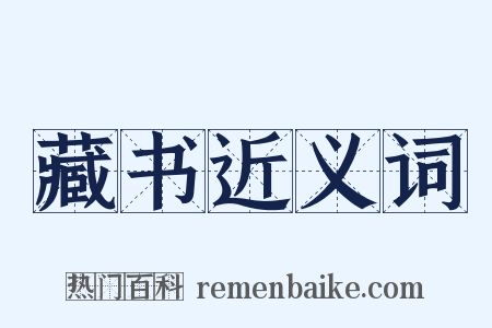 藏书近义词是什么意思的图片